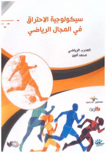  سيكولوجية الاحتراق في المجال الرياضي