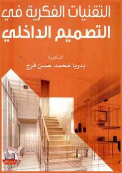  التقنيات الفكرية في التصميم الداخلي