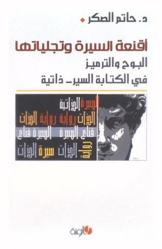  أقنعة السيرة وتجلياتها : البوح والترميز في الكتابة السر-ذاتية