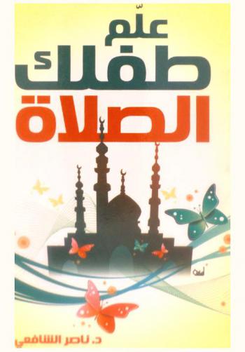  علم طفلك الصلاة