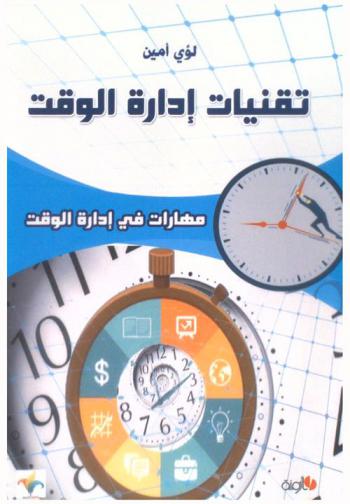  تقنيات إدارة الوقت : (مهارات في إدارة الوقت)