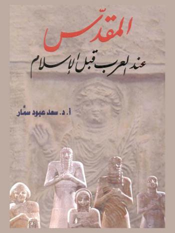 المقدس عند العرب قبل الإسلام