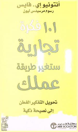  101 فكرة تجارية ستغير طريقة عملك : تحويل التفكير الفطن إلى نصيحة ذكية