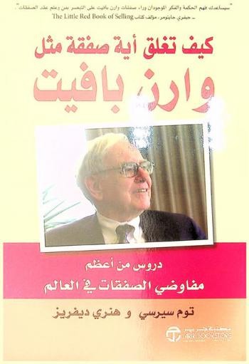  كيف تغلق أية صفقة مثل وارن بافيت : دروس من أعظم مفاوضي الصفقات العالم