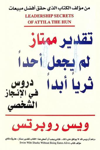  تقدير ممتاز لم يجعل أحدا ثريا أبدا :