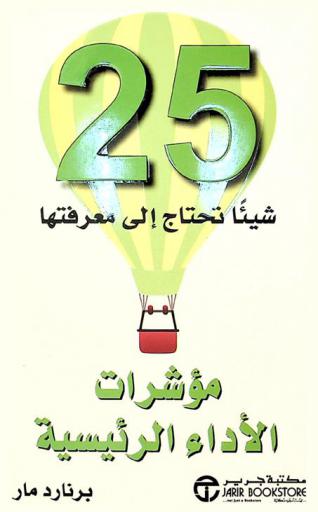  25 شيئا تحتاج إلى معرفتها : مؤشرات الأداء الرئيسية