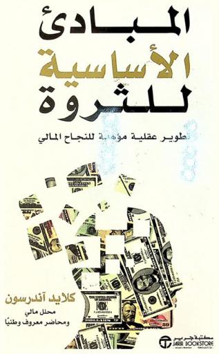  المبادئ الأساسية للثروة