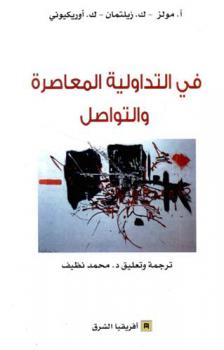  في التداولية المعاصرة والتواصل :‪‪‪‪‪‪‪‪‪ فصول مختارة /‪‪‪‪‪‪‪‪