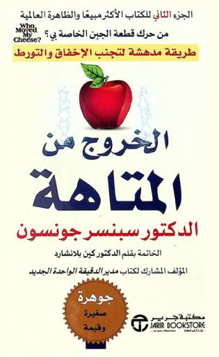  الخروج من المتاهة : طريقة مدهشة للتخلص من الإخفاق والتورط