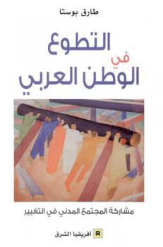  التطوع في الوطن العربي :‪‪‪‪‪‪‪‪‪ مشاركة المجتمع المدني في التغيير/‪‪‪‪‪‪‪‪