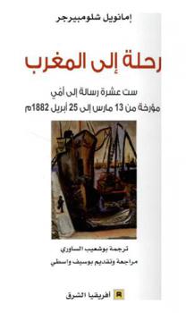  رحلة إلى المغرب : ست عشرة رسالة إلى أمي مؤرخة من 13 مارس إلى 25 إبريل 1882 م