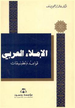  الإملاء العربي : قواعد وتطبيقات