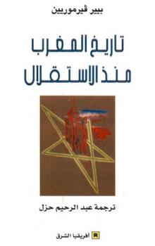  تاريخ المغرب منذ الاستقلال /‪‪‪‪‪‪‪‪