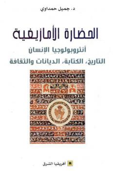  الحضارة الأمازيغية :‪‪‪‪‪‪‪‪‪ أنثروبولوجيا الإنسان : التاريخ، الكتابة، الديانات والثقافة /‪‪‪‪‪‪‪‪