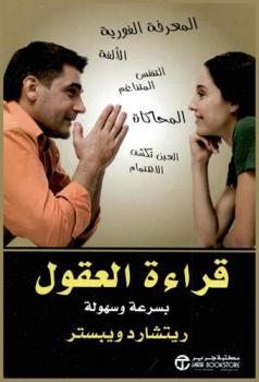 قراءة العقول : بسرعة وسهولة