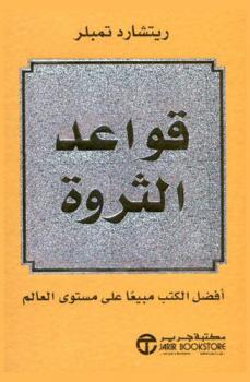  قواعد الثراء : دليل شخصي للثراء والرخاء