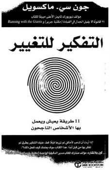  التفكير للتغيير : 11 طريقة يعيش بها ويعمل بها الأشخاص الناجحون
