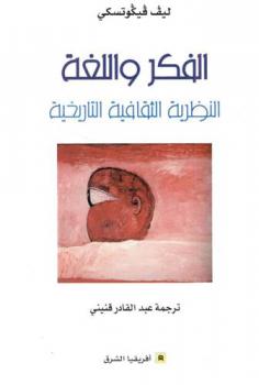  الفكر واللغة : النظرية الثقافية التاريخية