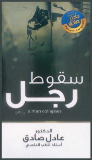 سقوط رجل = A man collapses