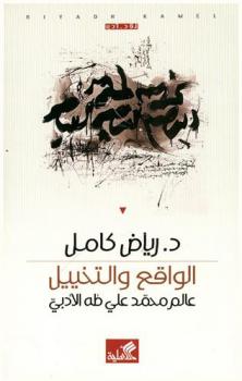  الواقع والتخييل : عالم محمد علي طه الأدبي