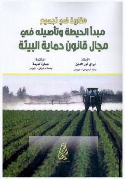  مقاربة في تجميع مبدأ الحيطة وتأصيله في مجال قانون حماية البيئة