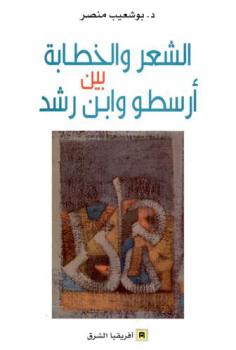  الشعر والخطابة بين أرسطو وابن رشد /‪‪‪‪‪‪‪‪