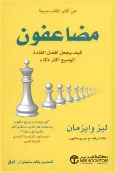 مضاعفون : كيف يجعل أفضل القادة الجميع أكثر ذكاء