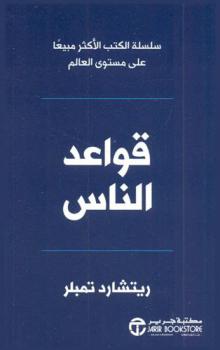 قواعد الناس : مدونة شخصية لإخراج أفضل ما لدى الجميع
