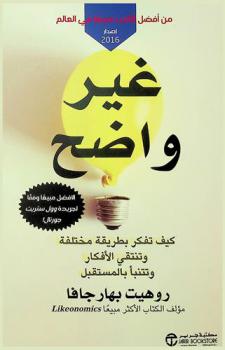  غير واضح : كيف تفكر بطريقة مختلفة وتنتقي الأفكار وتتنبأ بالمستقبل