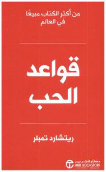  قواعد الحب : مدونة شخصية لعلاقات أكثر سعادة، وإشباعا