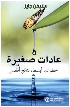  عادات صغيرة : خطوات أبسط، نتائج أفضل