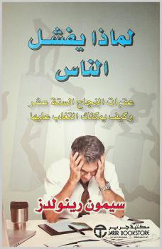  لماذا يفشل الناس : عقبات النجاح الستة عشر وكيف يمكنك التغلب عليها