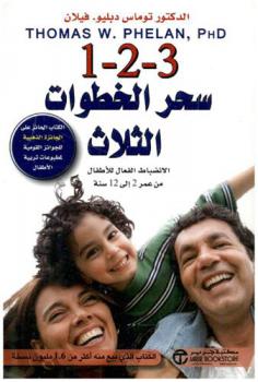  1-2-3 سحر الخطوات الثلاث : الانضباط الفعال للأطفال من عمر 2 إلى 12 سنة