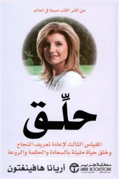  حلق : المقياس الثالث لإعادة تعريف النجاح وخلق حياة مليئة بالسعادة والحكمة والروعة