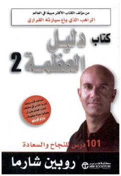 كتاب دليل العظمة 2 : 101 درس للنجاح والسعادة