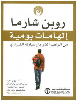 إلهامات يومية من الراهب الذى باع سيارته الفيراري