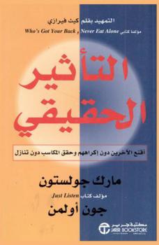 التأثير الحقيقي : اقنع الآخرين دون إكراههم وحقق المكاسب دون تنازل