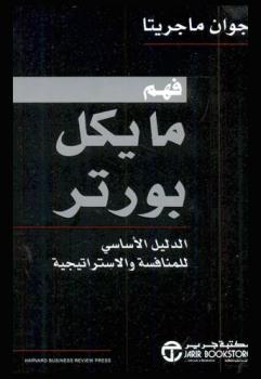  فهم مايكل بورتر : الدليل الأساسي للمنافسة والاستراتيجية