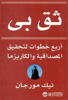 ثق بى : أربع خطوات لتحقيق المصداقية والكاريزما