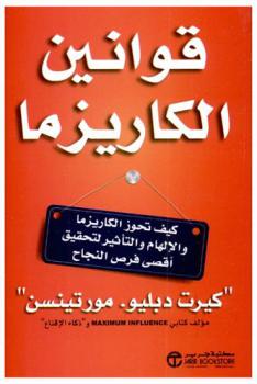  قوانين الكاريزما : كيف تحوز الكاريزما والإلهام والتأثير لتحقيق أقصى فرص النجاح ؟