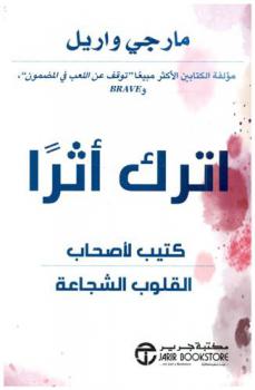  اترك أثرا : كتيب لأصحاب القلوب الشجاعة