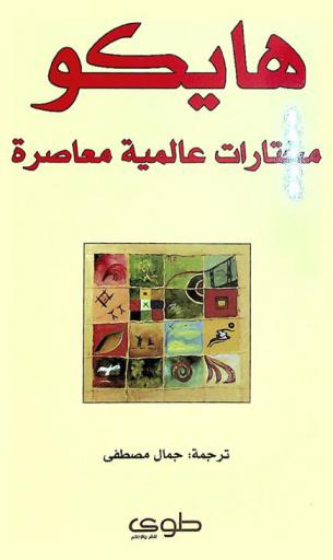  هايكو : مختارات عالمية معاصرة