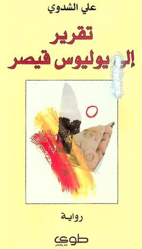  تقرير إلى يوليوس قيصر = Taqreer ela Julius Caesar : رواية