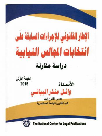  الإطار القانوني للإجراءات السابقة على انتخابات المجالس النيابية : دراسة مقارنة