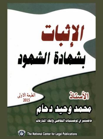  الإثبات بشهادة الشهود