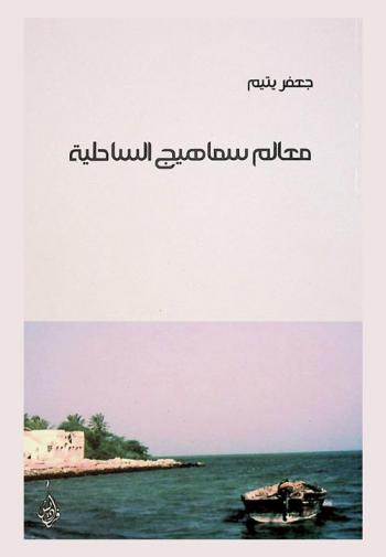  معالم سماهيج الساحلية