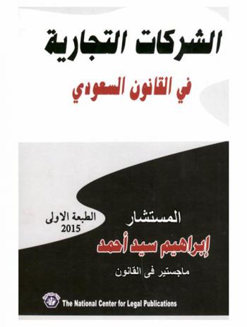  الشركات التجارية في القانون السعودي