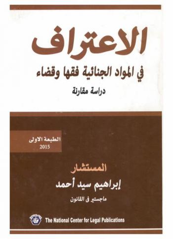  الاعتراف في المواد الجنائية