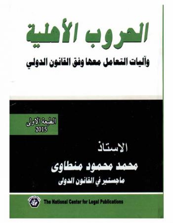  الحروب الأهلية وآليات التعامل معها وفق القانون الدولي