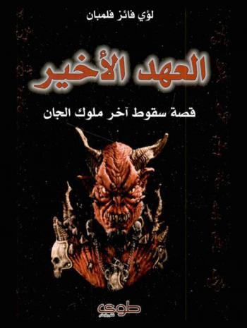  العهد الأخير = Alahd alakhaer : قصة سقوط آخر ملوك الجان